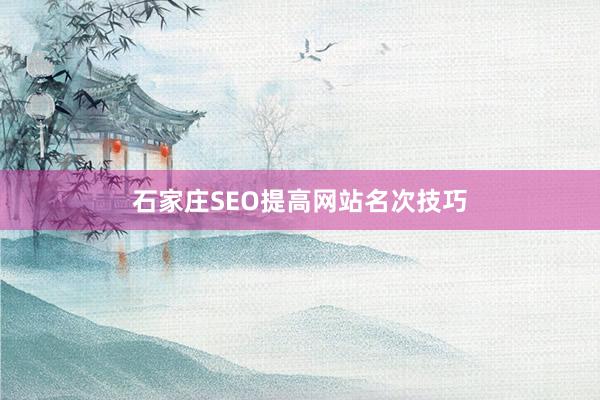 石家庄SEO提高网站名次技巧