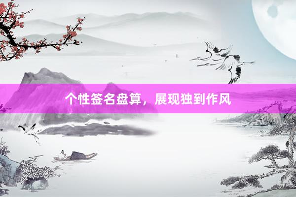 个性签名盘算，展现独到作风