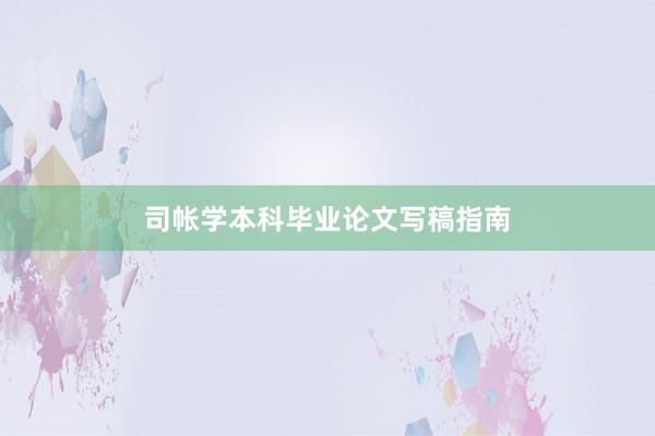 司帐学本科毕业论文写稿指南