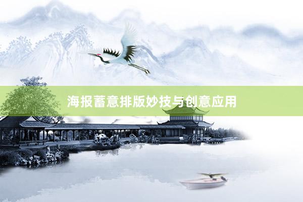 海报蓄意排版妙技与创意应用