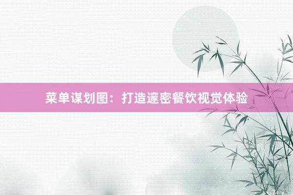 菜单谋划图：打造邃密餐饮视觉体验