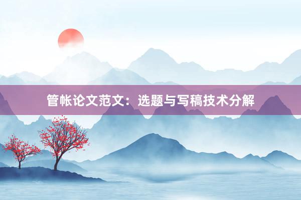 管帐论文范文:选题与写稿技术分解