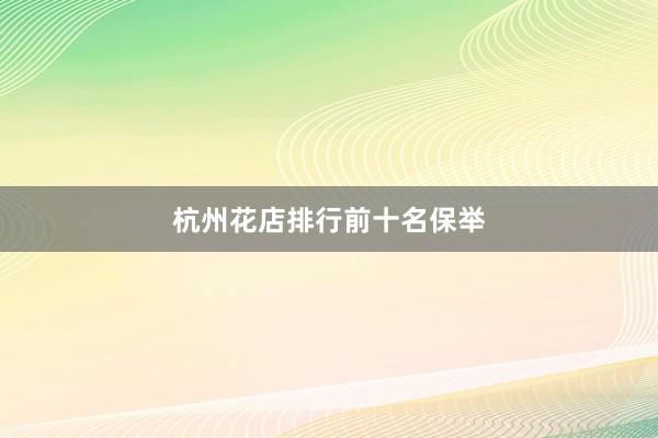 杭州花店排行前十名保举