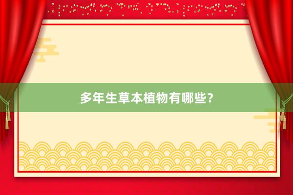 多年生草本植物有哪些？