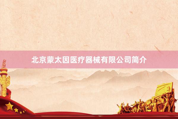 北京蒙太因医疗器械有限公司简介