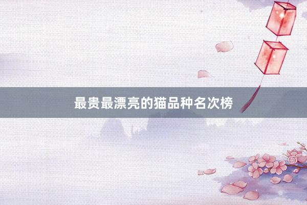 最贵最漂亮的猫品种名次榜