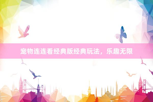 宠物连连看经典版经典玩法，乐趣无限