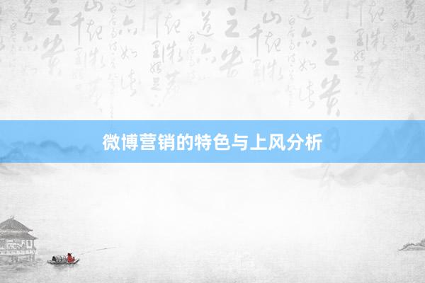微博营销的特色与上风分析