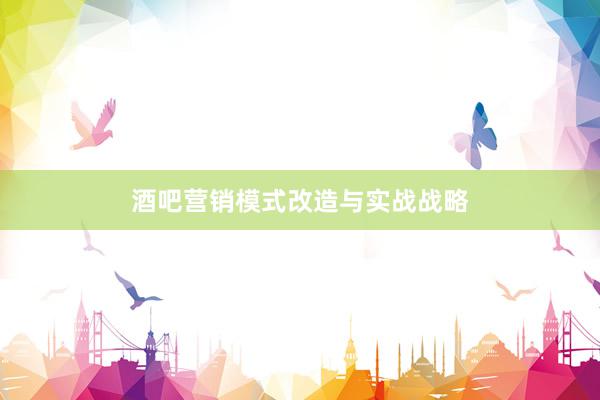 酒吧营销模式改造与实战战略
